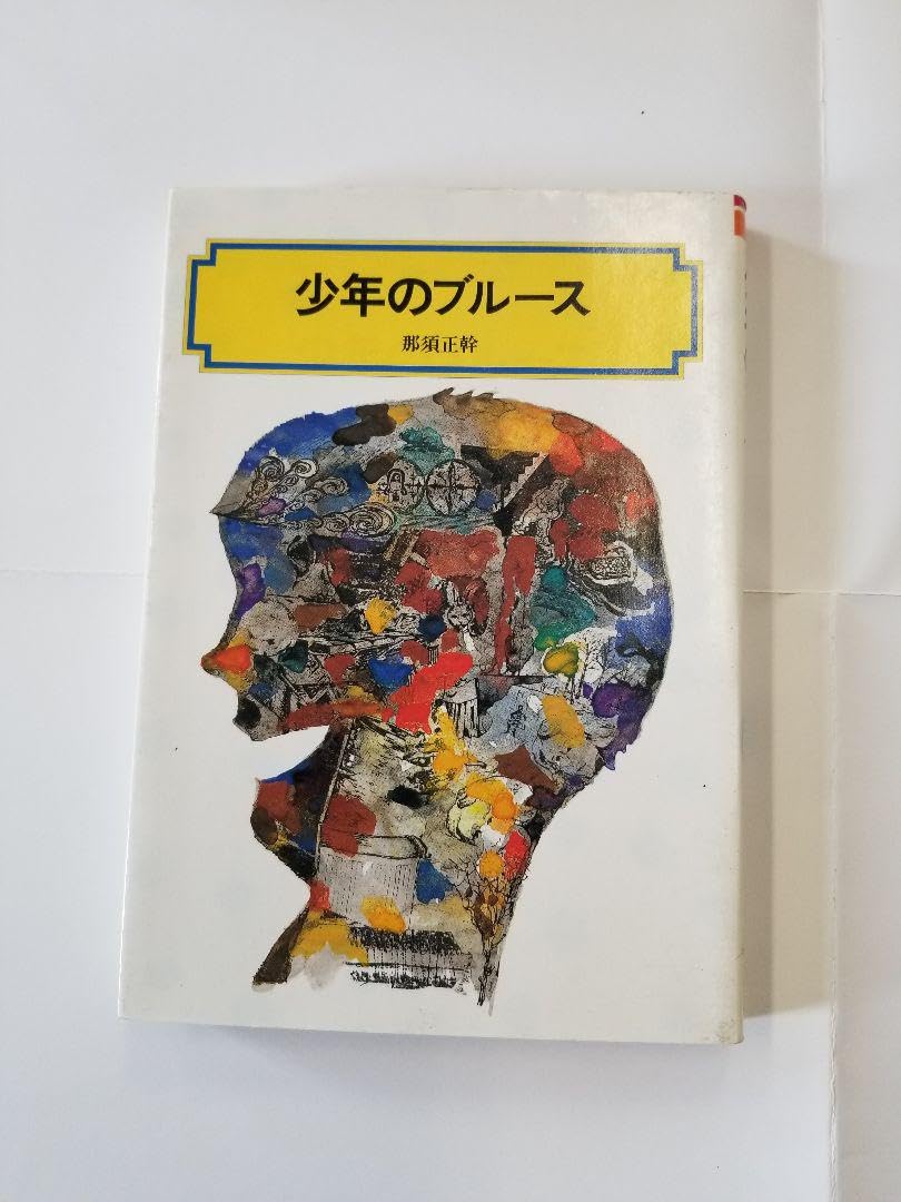 Amazon.co.jp: 那須正幹作品 少年のブルース 一等はビキニの絵 ぼくら